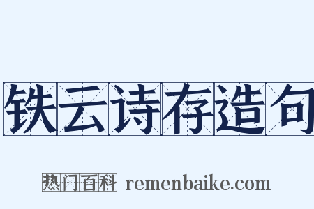 铁云诗存造句是什么意思的图片